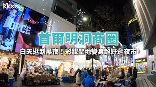 【韓國旅遊攻略】首爾明洞商圈晚上變夜市！化身美食購物天堂 ...