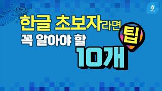 컴퓨터 한글 프로그램 초보자도 1시간 만 배우면 한컴오피스 아래한글(hwp) 10가지 필수기능 표 편집,표 작성,인쇄 등 쉽게 기능및 사용법  알려드립니다