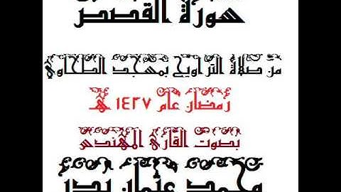 028 - سورة القصص بصوت القارئ المهندس محمد عثمان بدر