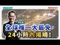 【寶島全世界】全球唯一大罷免，24小時內揭曉！｜鄭弘儀主持 2025/07/25
