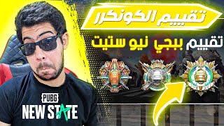 شاهد التقييم الجديد🔥في ببجي الجديدة ( نيو ستيت) | PUBG NEW STATE