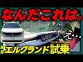 【新型エルグランド 試乗】正直レビュー。乗ったそのままの感想をお届けします。