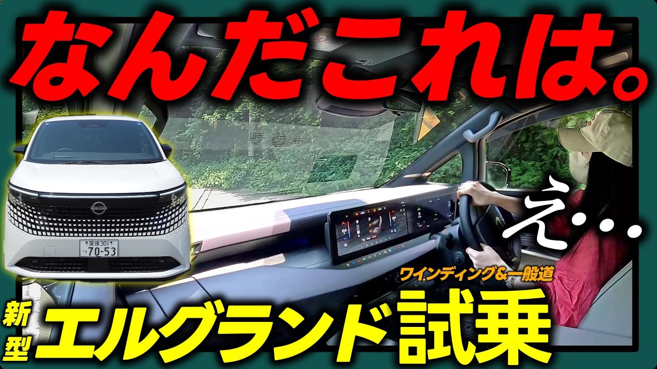 【新型エルグランド 試乗】正直レビュー。乗ったそのままの感想をお届けします。