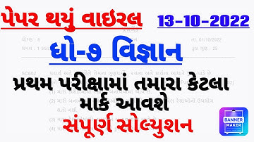 Dhoran 7 vignan Pratham Parixa Paper Solution october 2022 | Std 7 Science First Exam Solution 2022