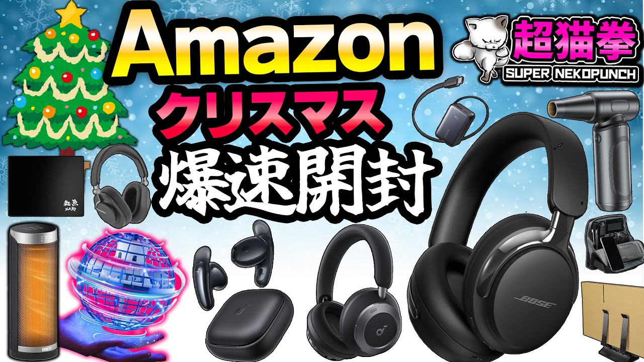 Amazon爆速開封 サンタは俺だった…クリスマスセールで買ったもの紹介 [超猫拳]