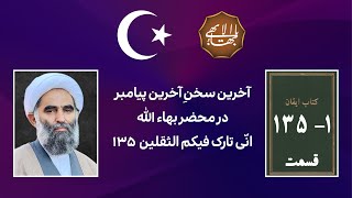 آخرین سخنِ آخرین پیامبردر محضر بهاء اللهانّی تارک فیکم الثقلین ۱-۱۳۵