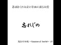260823 寡黙をくれた君と苦悩に満ちた僕