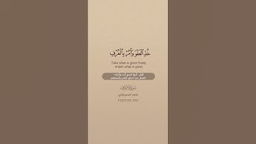 سورة الأعراف [ 196 : 200 ] ~ الشيخ ماهر المعيقلي