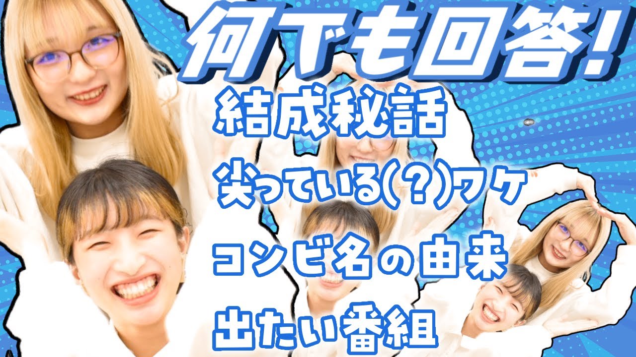 女性お笑いコンビのなんでも回答コーナー 結成秘話 コンビ名の由来 出たい番組など Youtube