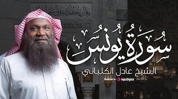 سورة يونس || بصوت عذب للشيخ عادل الكلباني – تلاوة مؤثرة تبعث السكينة