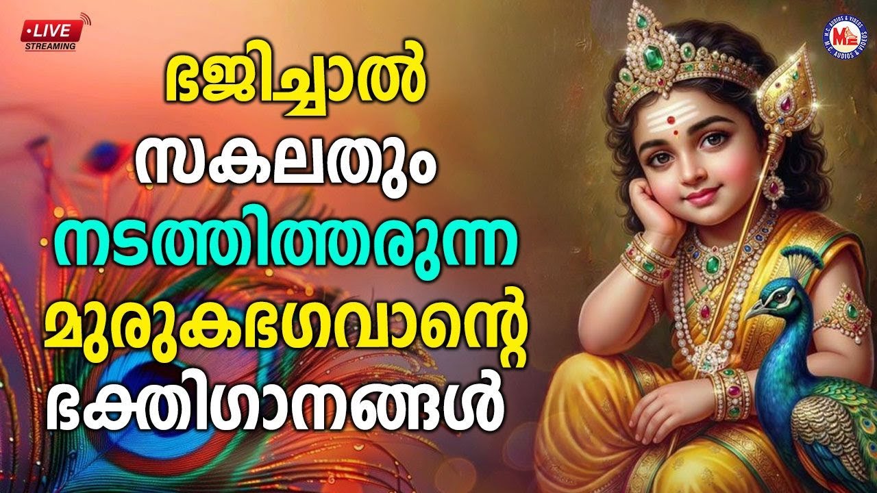 🔴 (LIVE) - ഭജിച്ചാൽ സകലതും നടത്തിത്തരുന്ന മുരുകഭ​ഗവാന്റെ ഭക്തി​ഗാനങ്ങൾ #live #murugansongs