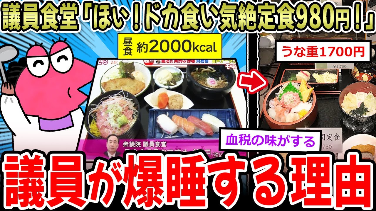 【血税飯】議員食堂「ほいよ！ドカ食い気絶定食980円！」議員がスヤスヤする理由、これだった…【2ch面白いスレ】