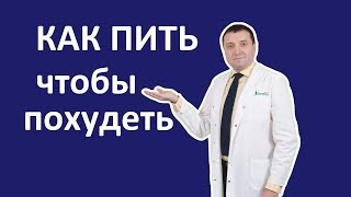 Как пить чтобы похудеть! Советы врача диетолога Как пить чтобы похудеть! Советы врача диетолога