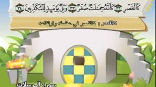 Learn the Quran for children : Surat 077 Al-Mursalat (Those Sent Forth)