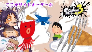 【#スプラトゥーン3  】サイドオーダークリアすっぞ！さっさとクリアして新ブキ触るかぁ～(フラグ)【舞パピとうや／インキュバスVtuber 】