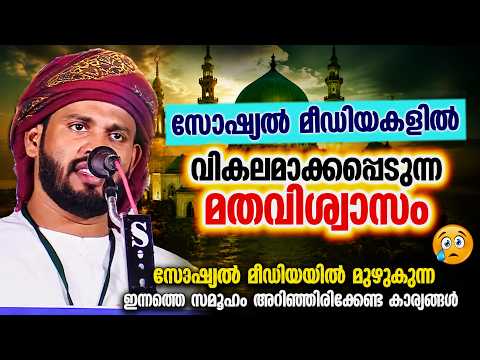 സോഷ്യൽ മീഡിയയിൽ വികലമാക്കപ്പെടുന്ന മതവിശ്വാസം | ISLAMIC SPEECH MALAYALAM 2026