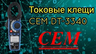 Обзор токовых клещей CEM DT-3340