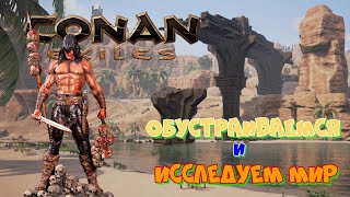 Conan Exiles Обустраиваемся и исследуем мир