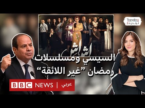السيسي ينتقد مسلسلات رمضان غير الهادفة واعتزال مفاجئ للمخرج محمد سامي ما رأيكم 