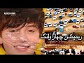 آهنگ جدید ریمیکس ترند چهاراولنگ      2026