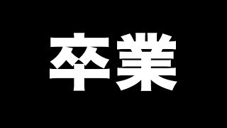 メンバーが卒業することになりました。