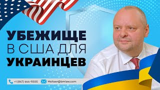 Политическое убежище в США для украинцев | Адвокат Евгений Мельцер