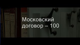 Московский договор-100