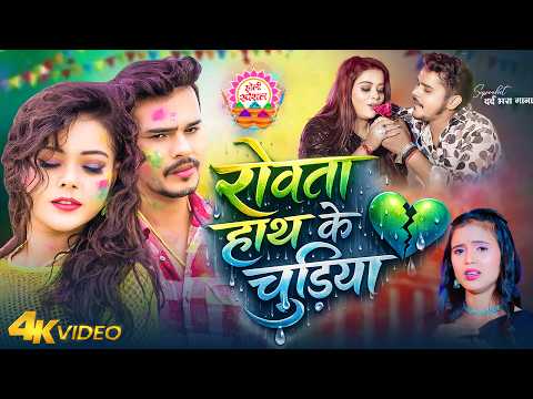 #video_jukebox | Crying Hands Chudiya - #Sonu Sargam, #Srishti Bharti - Bhojpuri Sad Holi Song 2026
