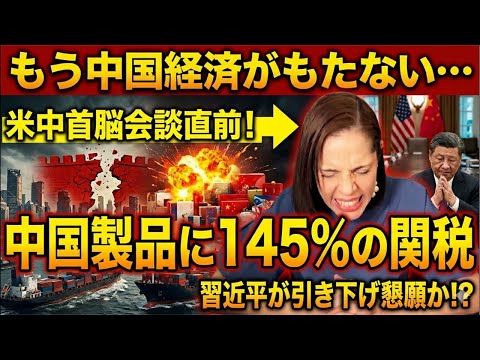 【米中首脳会談直前】中国経済がもたない…中国製品に145%の関税で習近平が引き下げ懇願か⁉︎のサムネイル