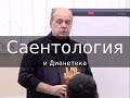 Саентология и Дианетика, что это такое - лекция Андрея Игоревича Сизова