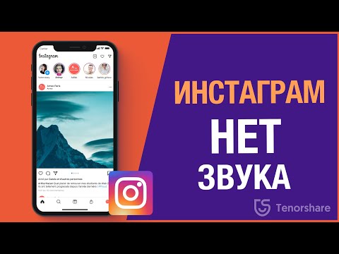 Что делать,если нет звука в инстаграме iOS 15?