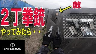 【二丁拳銃】男のロマン！２丁拳銃はカッコイイ！【サバゲー】