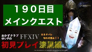 【FF14配信】【１９０日目】あ、はい生配信【概要欄必読