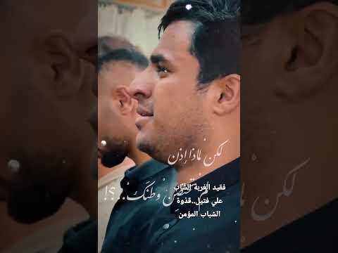 ها قد رحلت انشودة في رثاء شهيد الغربة الشاب علي فتيل انشاد سيد جلال الموسوي