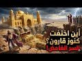 قصة قارون كاملة أغنى رجل في التاريخ وكيف أهلكه الله بسبب المال