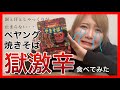 【獄激辛】激辛食べるってYouTuberの登竜門みたいなもんでしょ?やってやんよ!!【深夜番組的なゆる編集】