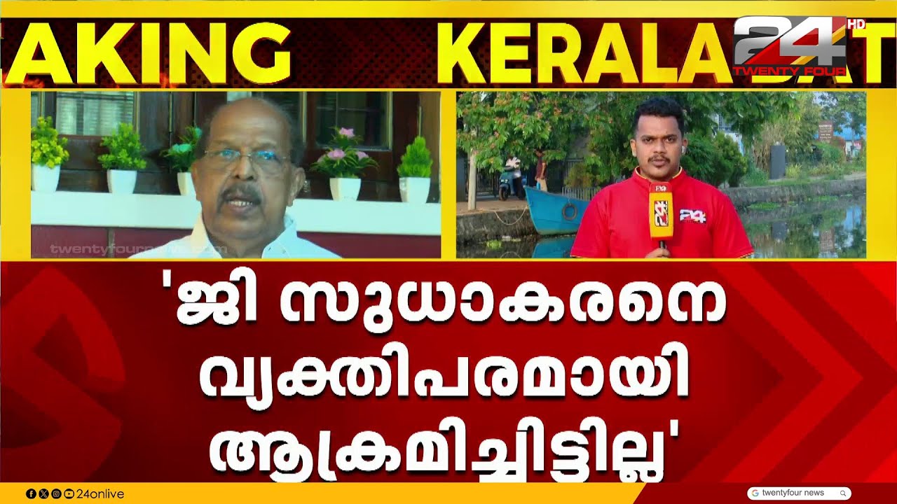 'പരിഹസിച്ചിട്ടില്ല';അനുനയ നീക്കവുമായി CPIM, ജി സുധാകരനെ ഫോണിൽ വിളിച്ച് MV Govindan