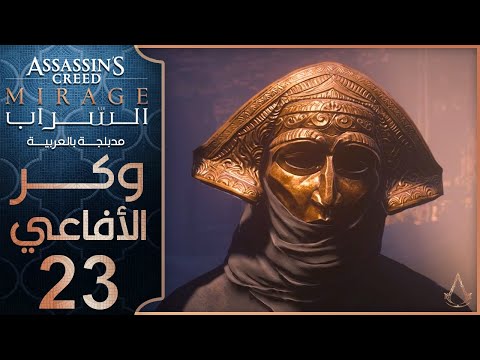 تختيم لعبة اساسن كريد ميراج مدبلج الحلقة 23 وكر الأفاعي Assassin S Creed Mirage 