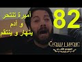 مسلسل عروس بيروت الجزء الثاني الحلقة 82 