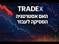 האם האסטרטגיה של Tradex הפסיקה לעבוד? כל התשובות במקום אחד