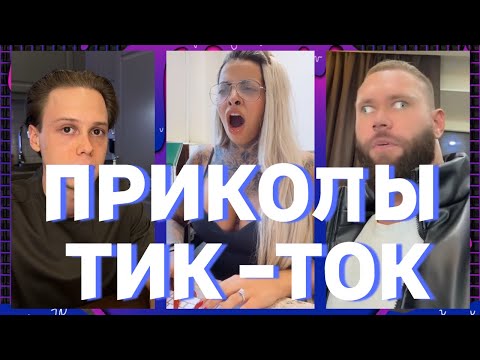 ПРИКОЛЫ ТИК ТОК / ЛУЧШИЕ СМЕШНЫЕ ВИДЕО ИЗ TIK TOK #12