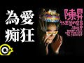 劉若英René Liu【為愛癡狂 Crazy for Love】'95美麗的寶島演唱會 Bobby Chen New Year Live '95 Concert Official Live Video