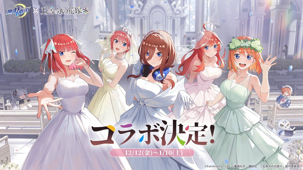 麻雀一番街』とアニメ『五等分の花嫁』のコラボイベントが本日より開催