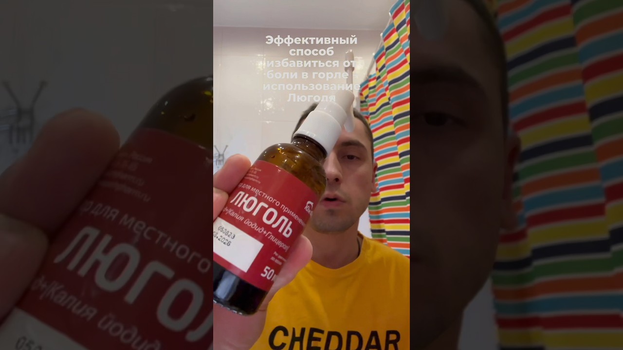 ЭФФЕКТИВНОЕ СРЕДСТВО ОТ ТОНЗИЛИТА #тонзиллит #ангина #люголь (мне назначил врач, проконсультируйся)