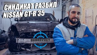 Психопаты Синдиката разбили Nissan GTR. Сколько стоит ремонт?