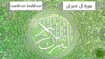 سورة آل عمران – عبدالباسط عبدالصمد {ترتيل جودة عالية}