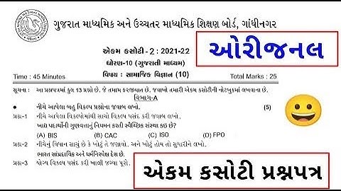 Std 10 Social Science ekam kasoti solution december 2021 | dhoran 10 samajik vigyan ekam kasoti 2021