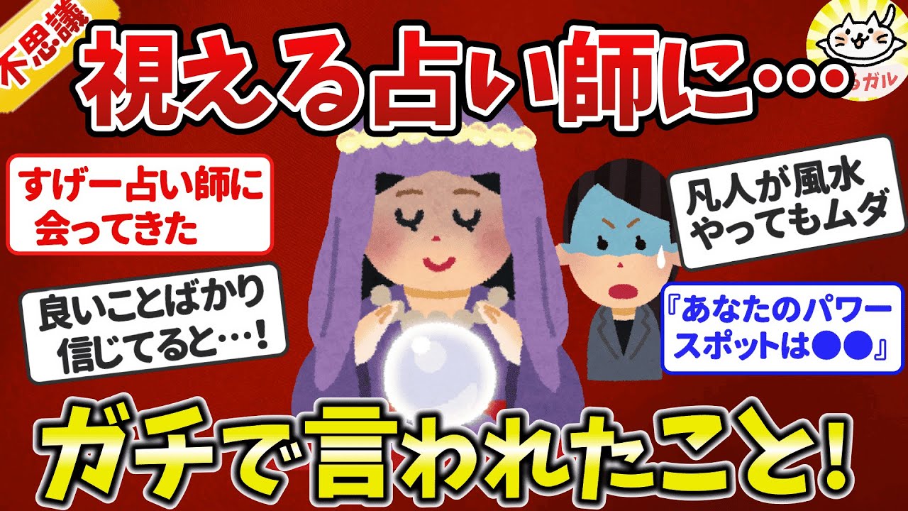 【有益】当たる占い師に言われた結果！視える占い師にガチ当てられた話【ガルちゃんまとめ】