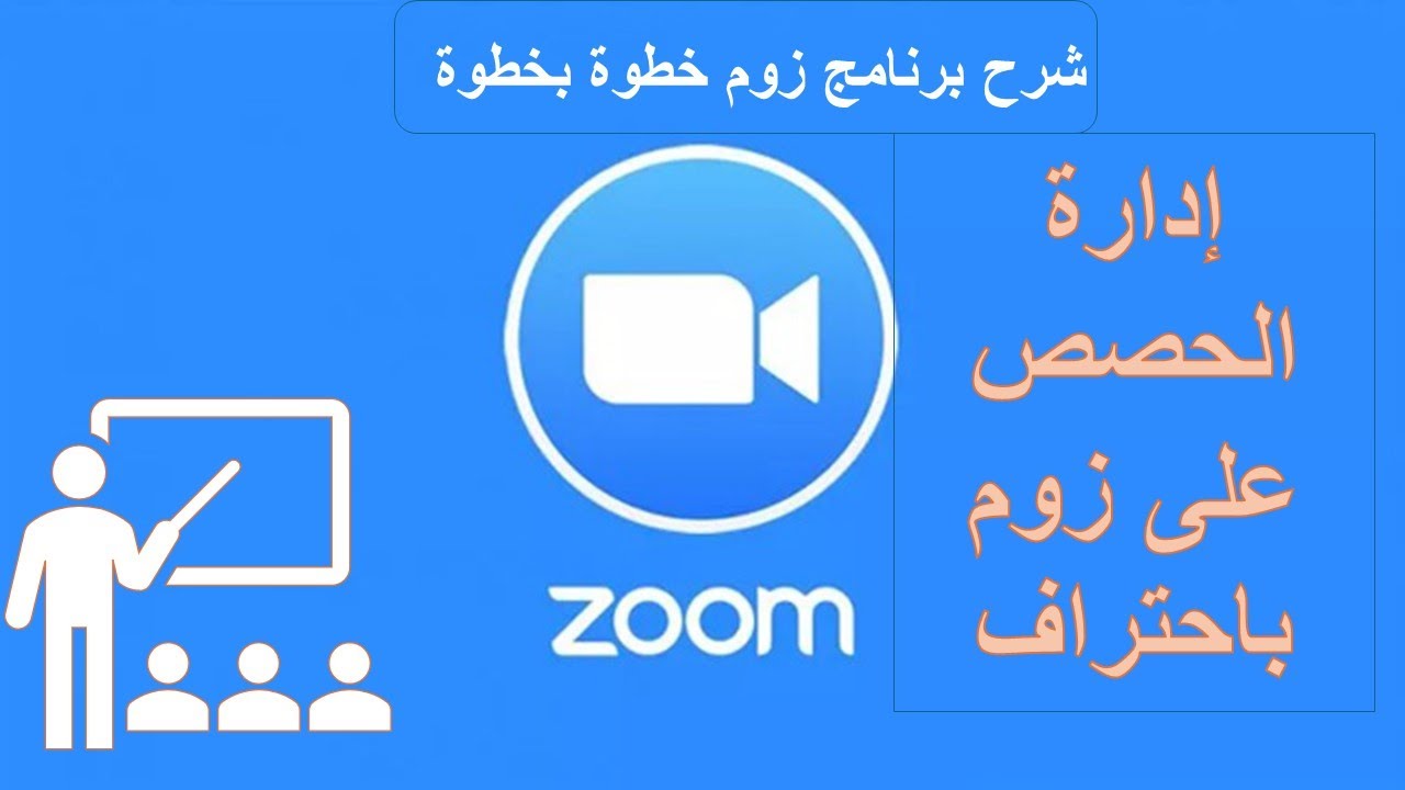 شرح برنامج زوم Zoom باحتراف | من الصفر حتى إدارة الحصة كاملة
