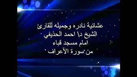 تلاوة من سورة الأعراف للشيخ أحمد بن علي الحذيفي حفظه الله